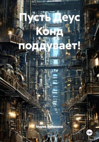 . Пусть Деус Конд поддувает!