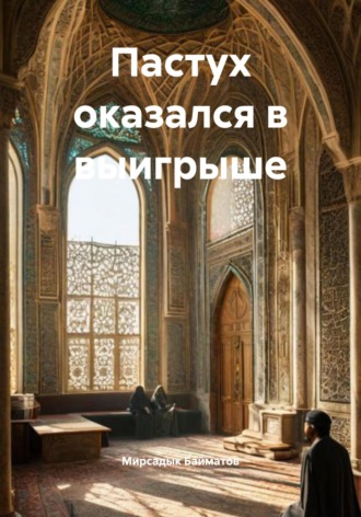 Обложка книги «Пастух оказался в выигрыше»