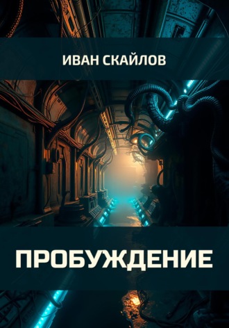 Иван Скайлов. Пробуждение