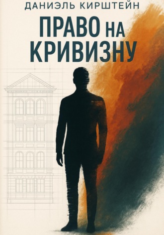 Обложка книги «Право на кривизну»