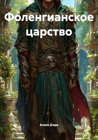 Обложка книги «Фоленгианское царство»