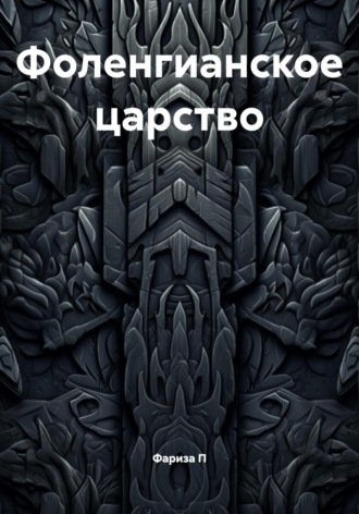 Алиса Д'арк. Фоленгианское царство
