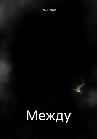 Сэм Невис. Между
