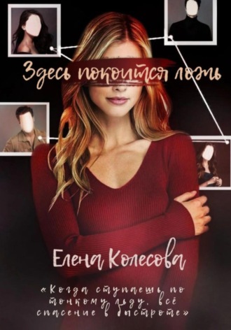 Елена Колесова. Здесь покоится ложь
