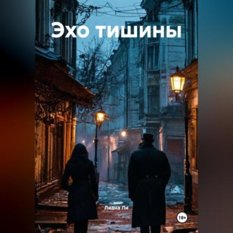 Обложка книги «Эхо тишины»