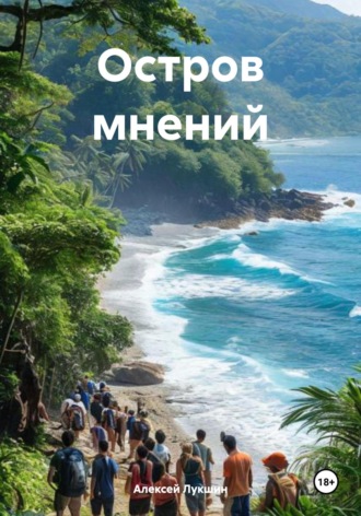 Алексей Лукшин. Остров мнений