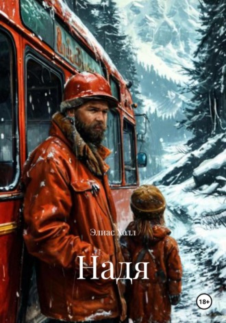 Элиас Холл. Надя