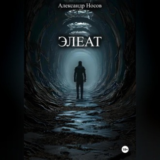 Обложка книги «Элеат»