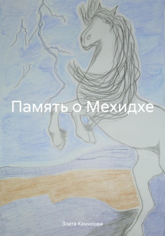 Обложка книги «Память о Мехидхе»