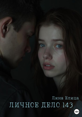 Личное дело 143. Лина Елица