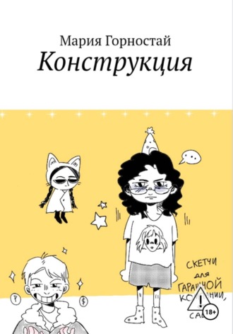 Обложка книги «Конструкция»