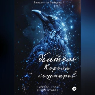 Обложка книги «Обитель Короля кошмаров (Царство Ночи – Книга Вторая)»
