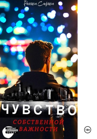 Обложка книги «Чувство собственной важности»