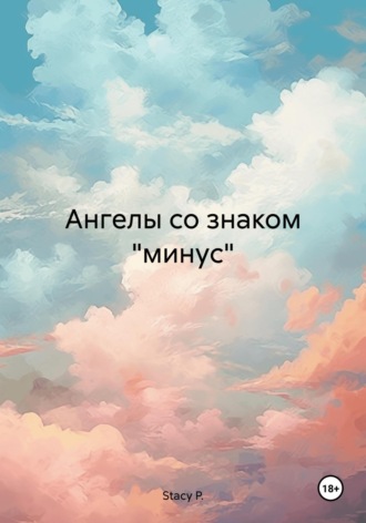 Stacy P.. Ангелы со знаком «минус»