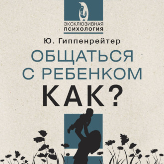 Обложка книги «Общаться с ребенком. Как?»