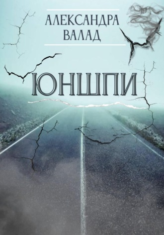 Александра Валад. ЮнШпи