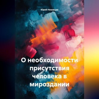 Обложка книги «О необходимости присутствия человека в мироздании»