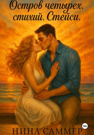 Остров четырех стихий. Стейси. Нина Саммер