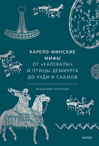 Обложка книги «Карело-финские мифы. От «Калевалы» и птицы-демиурга до чуди и саамов»