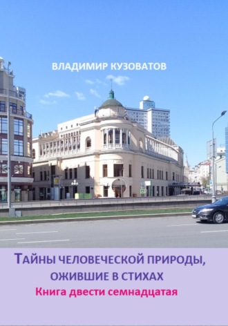 Обложка книги «Тайны человеческой природы, ожившие в стихах. Книга двести семнадцатая»