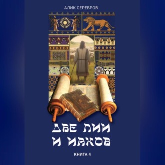 Обложка книги «Две Лии и Иаков. Книга 4»