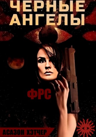 Асазон Хэтчер. ФРС. Чёрные ангелы