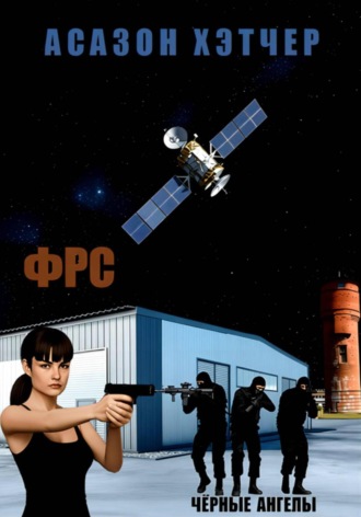 ФРС. Чёрные ангелы. 