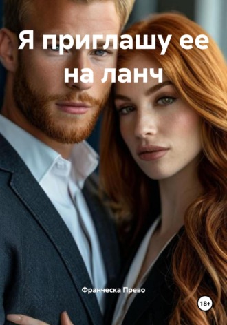 Обложка книги «Я приглашу ее на ланч»