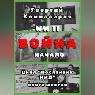 Обложка книги «WW II Война, начало»