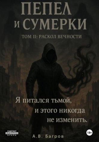 Артём Багров. Пепел и сумерки. Том 2. Раскол вечности
