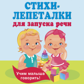 Обложка книги «Стихи-лепеталки для запуска речи»