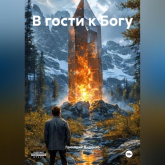 Обложка книги «В гости к Богу»