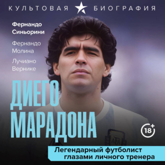 Обложка книги «Диего Марадона. Легендарный футболист глазами личного тренера»