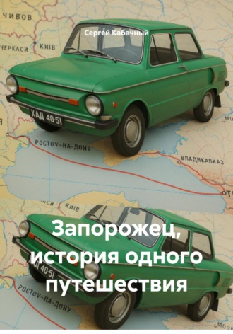 Обложка книги «Запорожец, история одного путешествия»