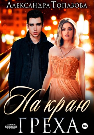. На Краю Греха