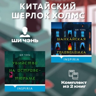 Обложка книги «Китайский Шерлок Холмс. Комплект из 2 книг»