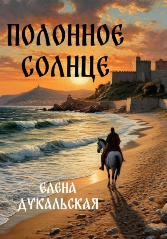 Елена Дукальская. Полонное солнце