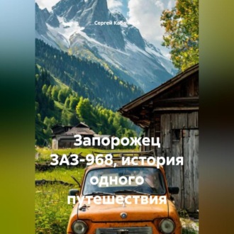 Обложка книги «Запорожец ЗАЗ-968, история одного путешествия»