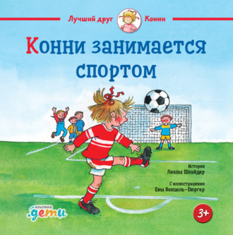 Лиана Шнайдер. Конни занимается спортом