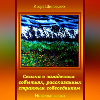 Обложка книги «Сказка о загадочных событиях, рассказанных странным собеседником»