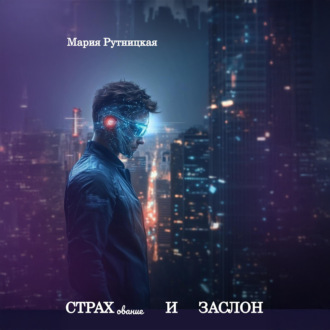 Обложка книги «СТРАХование и ЗАСЛОН»