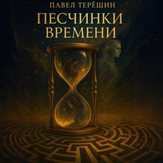 Обложка книги «Песчинки времени»