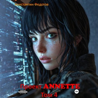Обложка книги «Проект ANNETTE. Том 4»