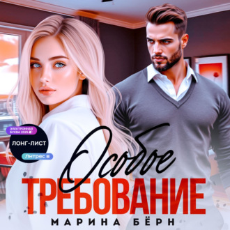 Обложка книги «Особое требование»