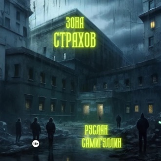 Обложка книги «Зона страхов»