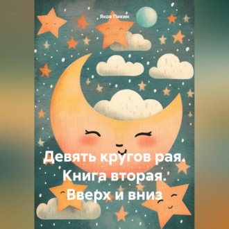 Обложка книги «Девять кругов рая. Книга вторая. Вверх и вниз»