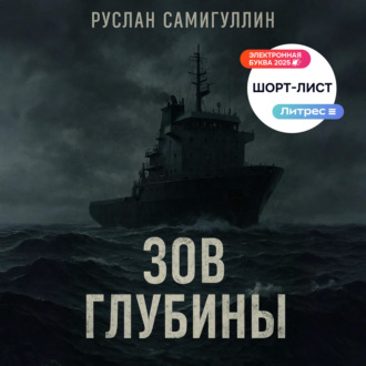Обложка книги «Зов глубины»