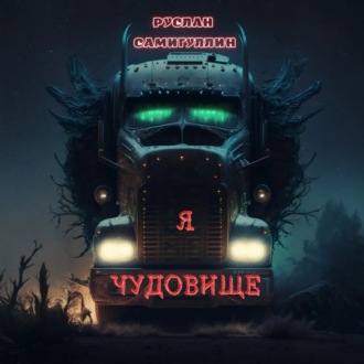 Обложка книги «Я чудовище»