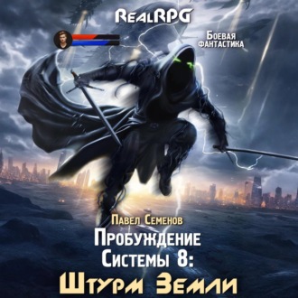 Обложка книги «Пробуждение Системы 8. Штурм Земли»