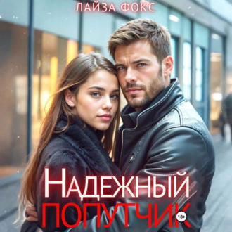 Обложка книги «Надежный попутчик»